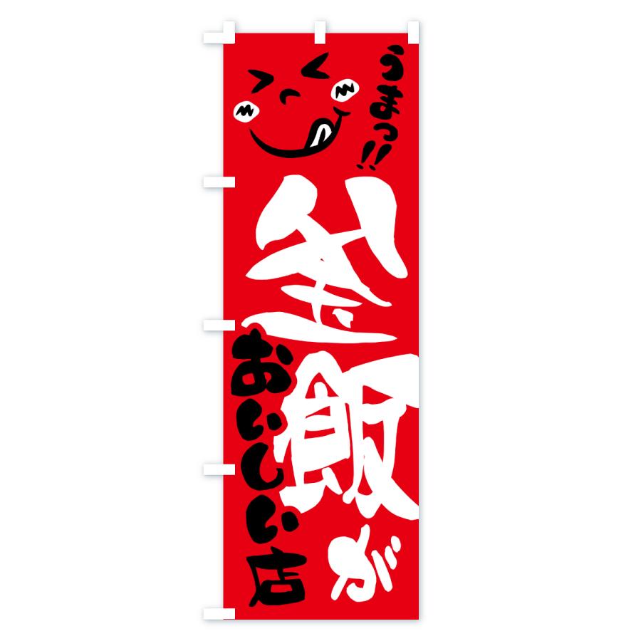 のぼり旗 釜飯がおいしい店・うまい |  | 02