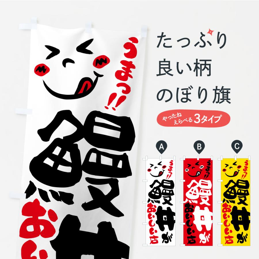 のぼり旗 鰻丼がおいしい店・うまい | 