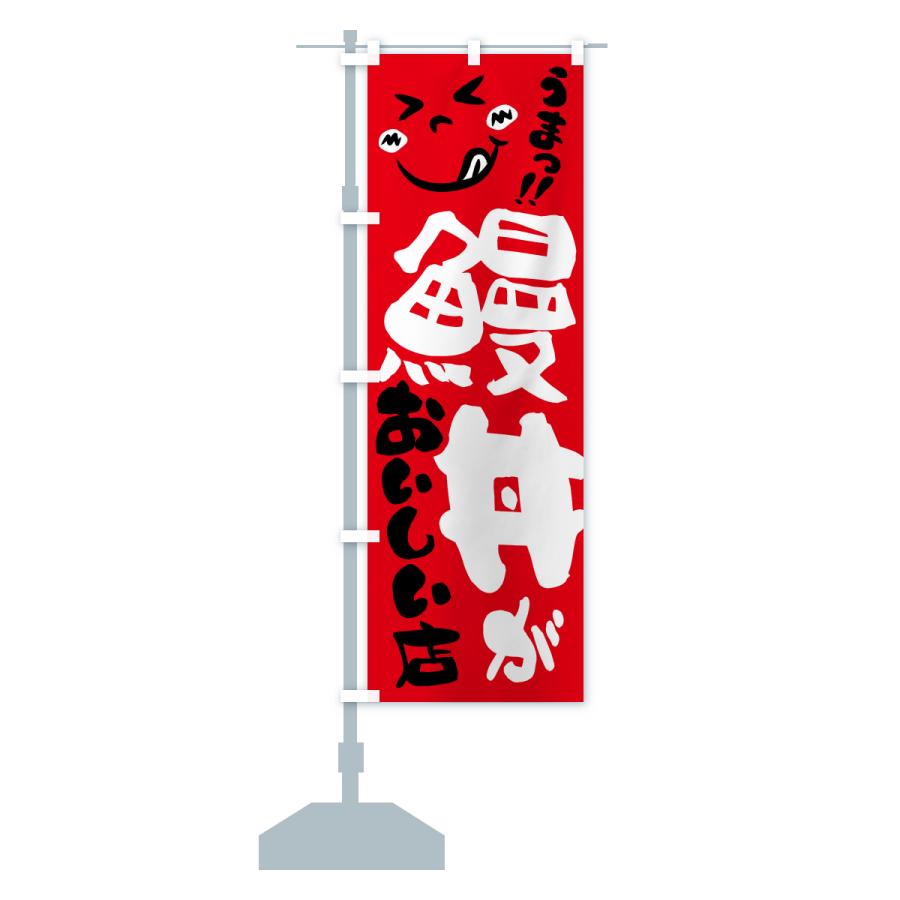 のぼり旗 鰻丼がおいしい店・うまい |  | 14