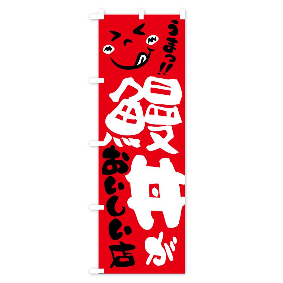 のぼり旗 鰻丼がおいしい店・うまい |  | 02