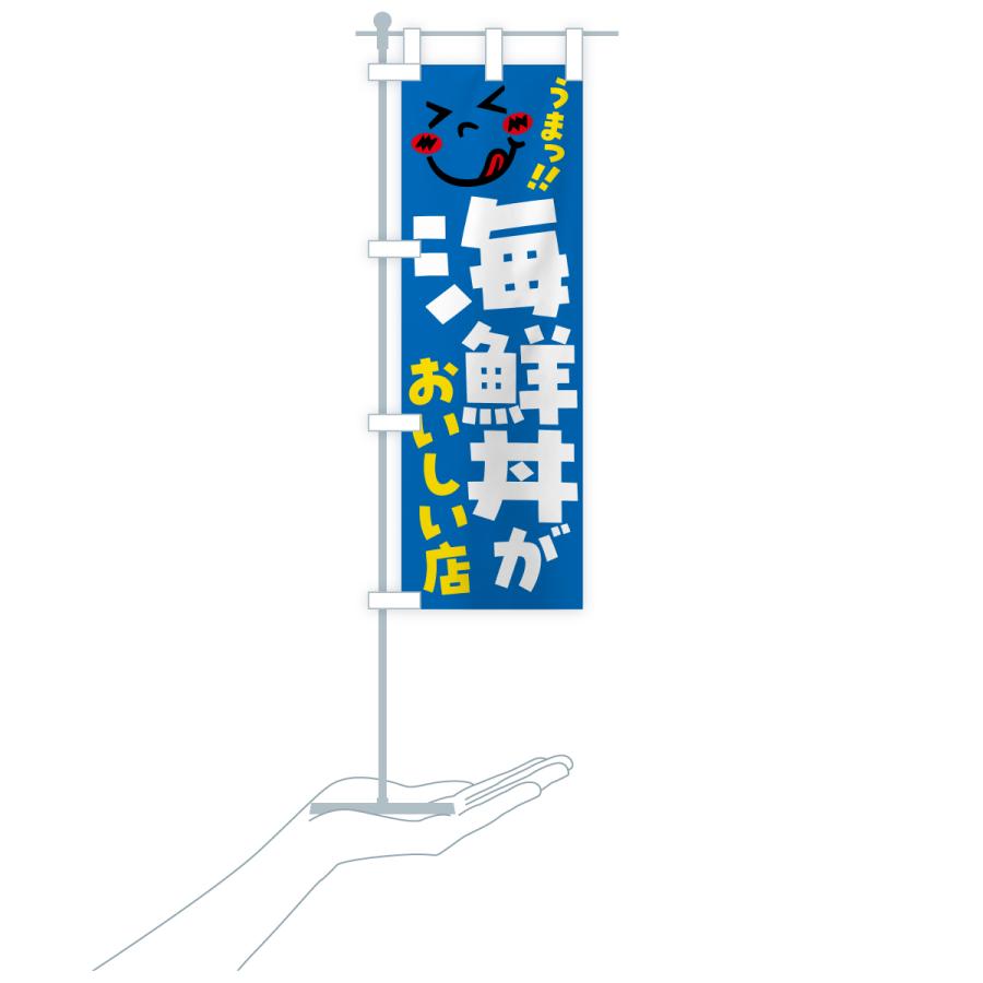 のぼり旗 海鮮丼がおいしい店・うまい |  | 16