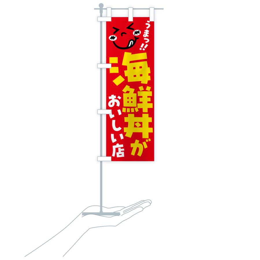 のぼり旗 海鮮丼がおいしい店・うまい |  | 18