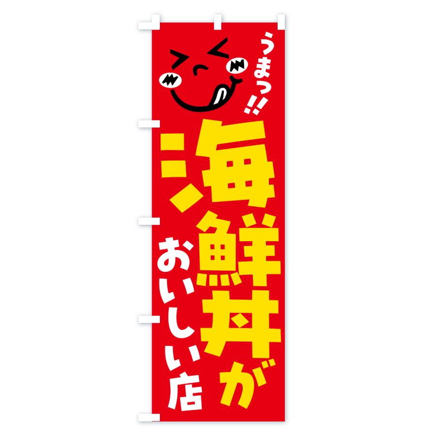 のぼり旗 海鮮丼がおいしい店・うまい |  | 03