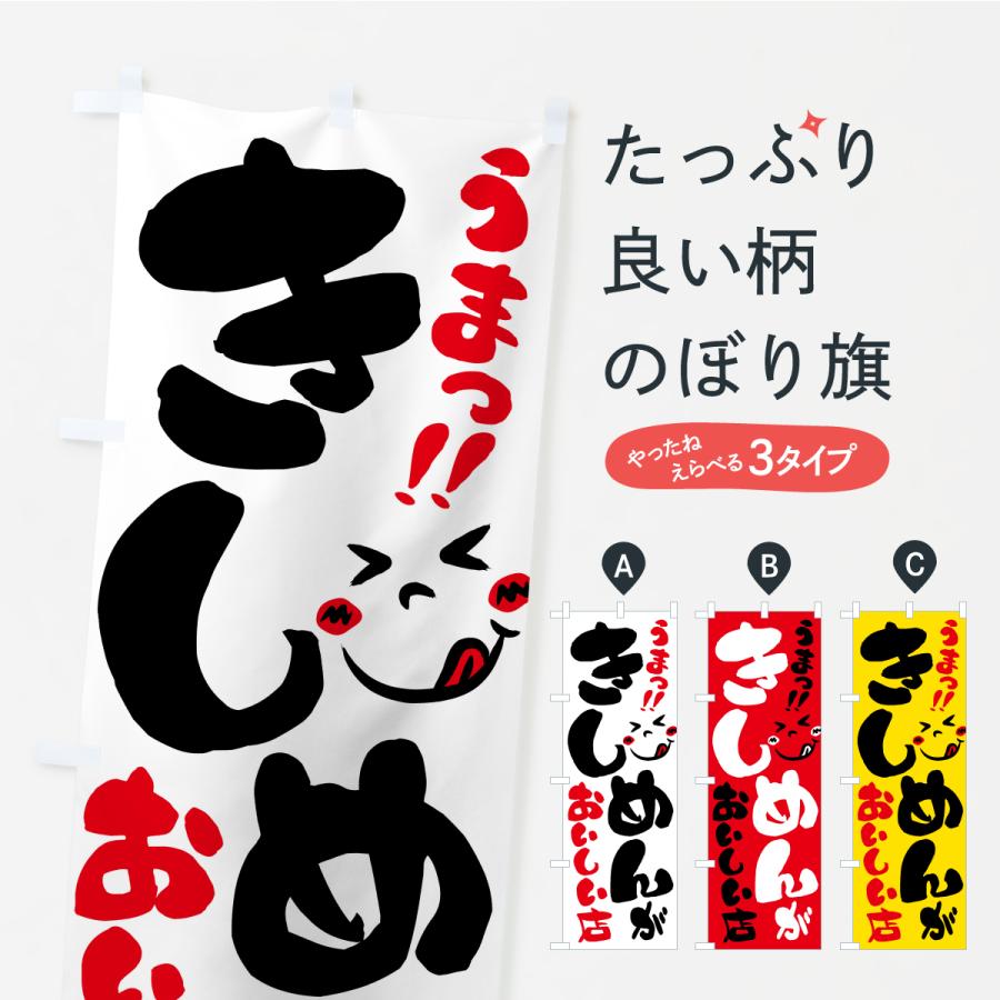 のぼり旗 きしめんがおいしい店・うまい | 