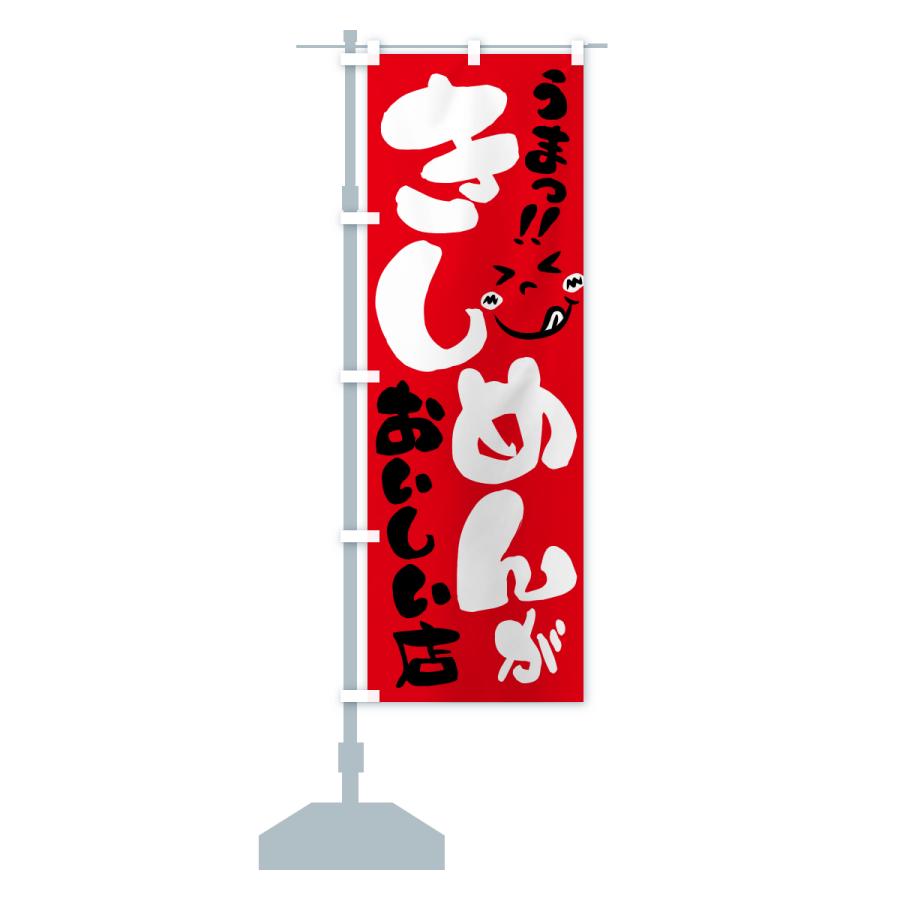のぼり旗 きしめんがおいしい店・うまい |  | 14