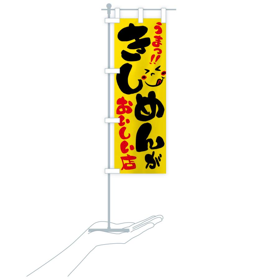 のぼり旗 きしめんがおいしい店・うまい |  | 18