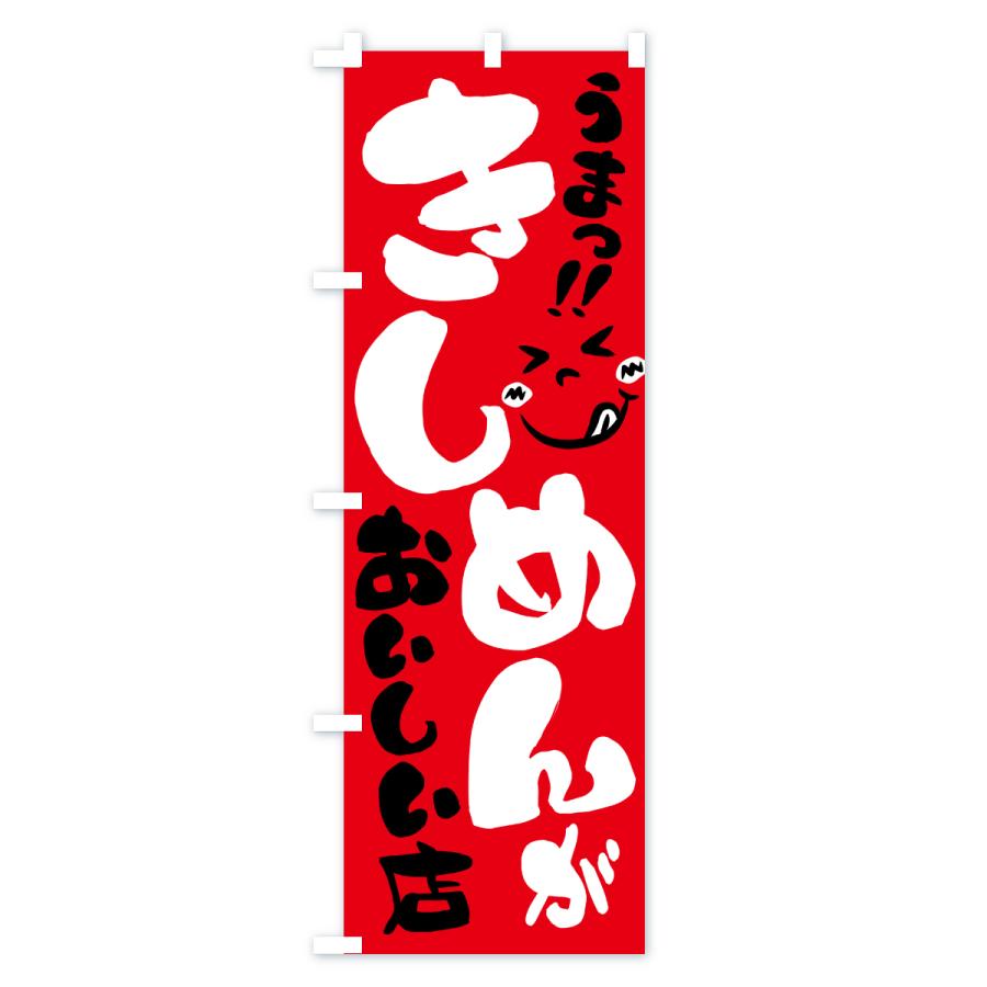 のぼり旗 きしめんがおいしい店・うまい |  | 02