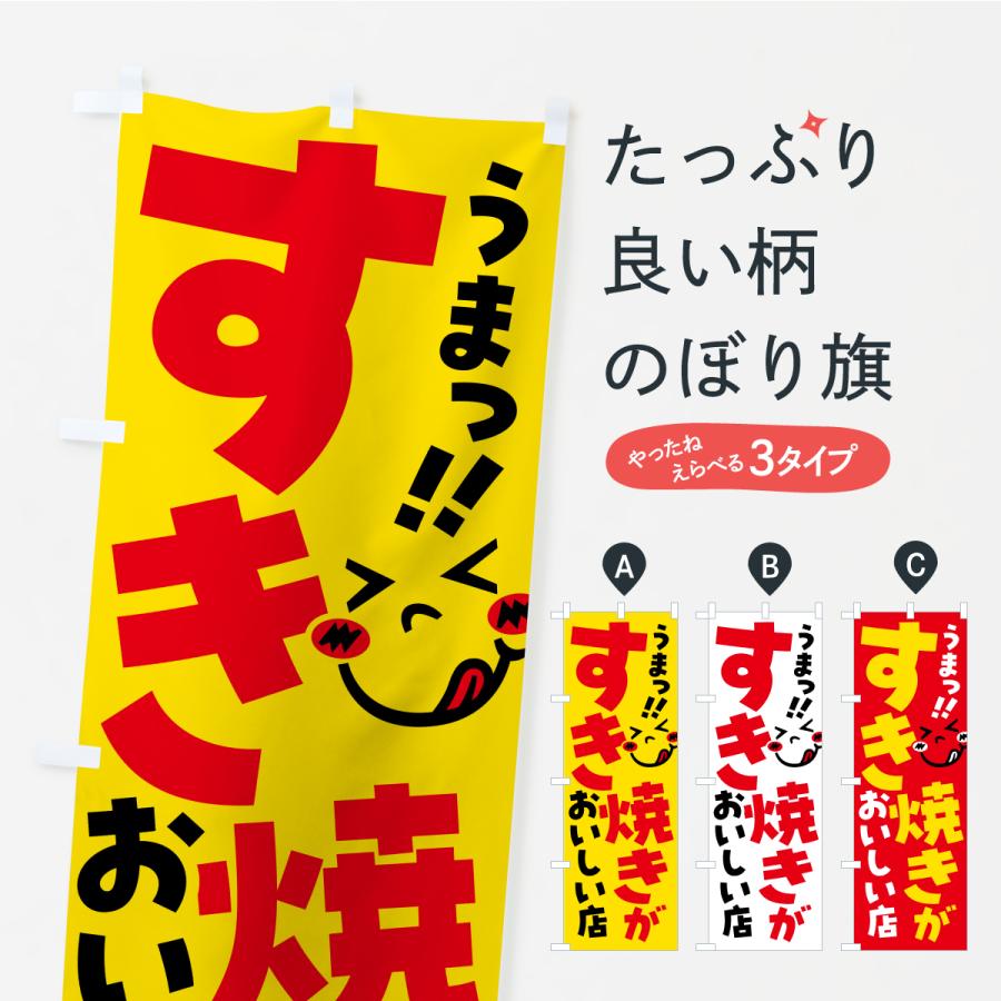 のぼり旗 すき焼きがおいしい店・うまい | 