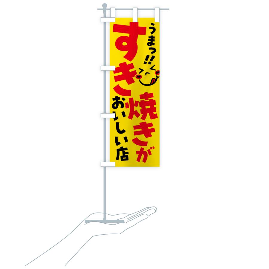 のぼり旗 すき焼きがおいしい店・うまい |  | 16