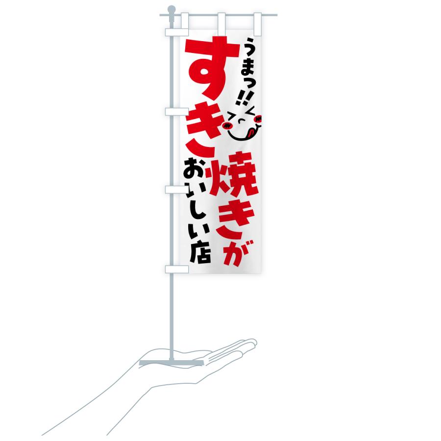 のぼり旗 すき焼きがおいしい店・うまい |  | 17