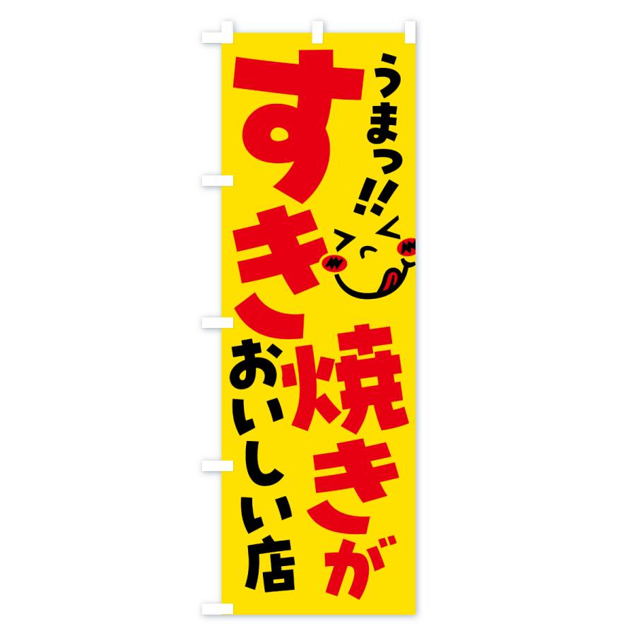 のぼり旗 すき焼きがおいしい店・うまい |  | 01