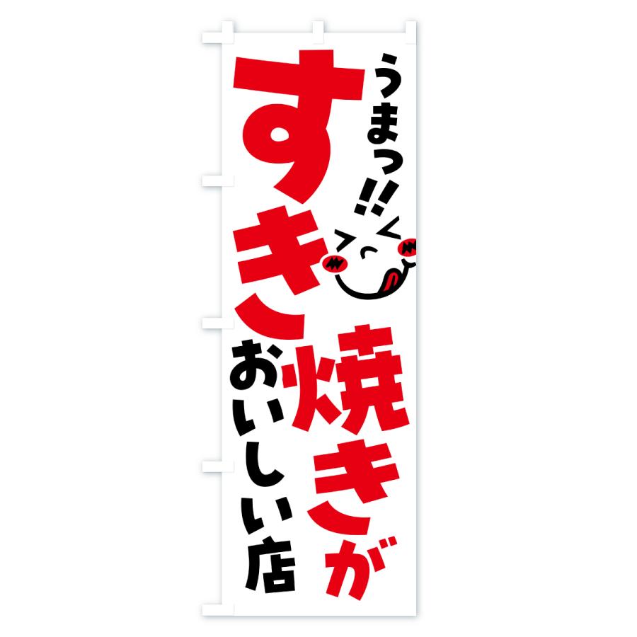 のぼり旗 すき焼きがおいしい店・うまい |  | 02