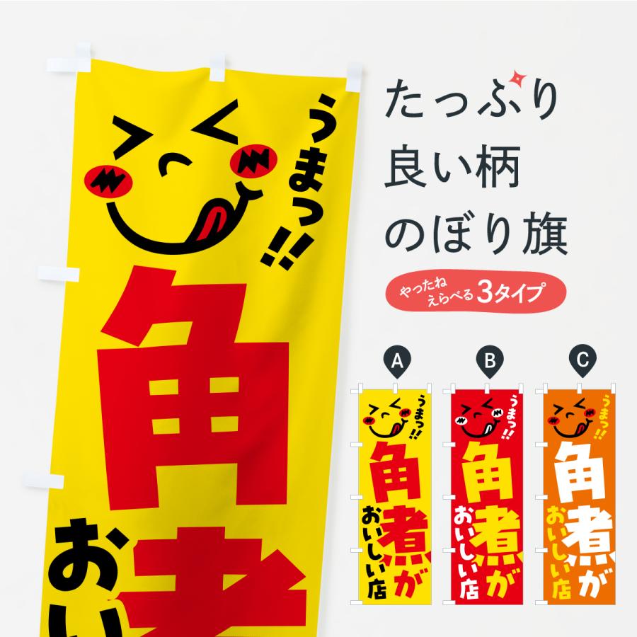 のぼり旗 角煮がおいしい店・うまい | 