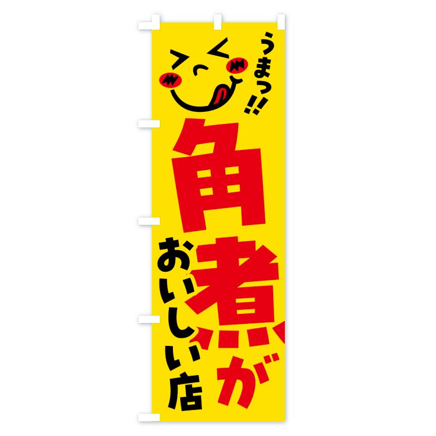 のぼり旗 角煮がおいしい店・うまい |  | 01