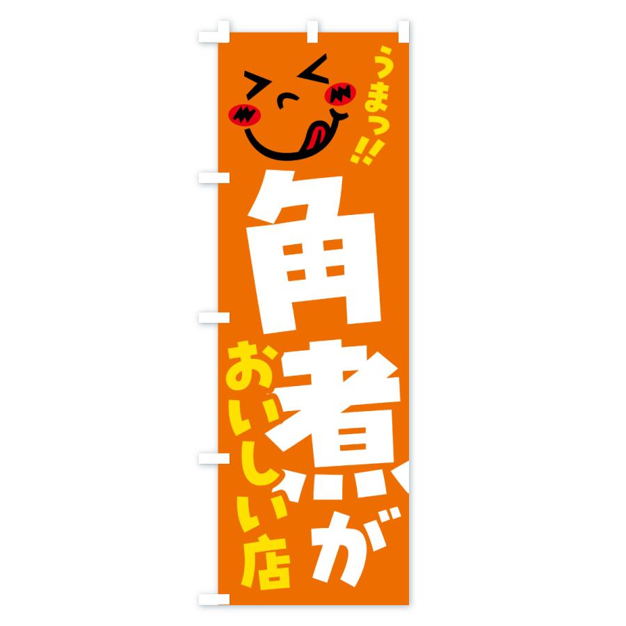 のぼり旗 角煮がおいしい店・うまい |  | 03