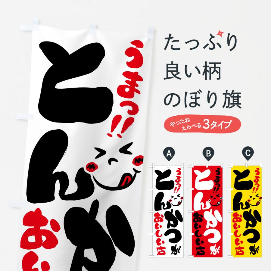 のぼり旗 とんかつがおいしい店・うまい | 