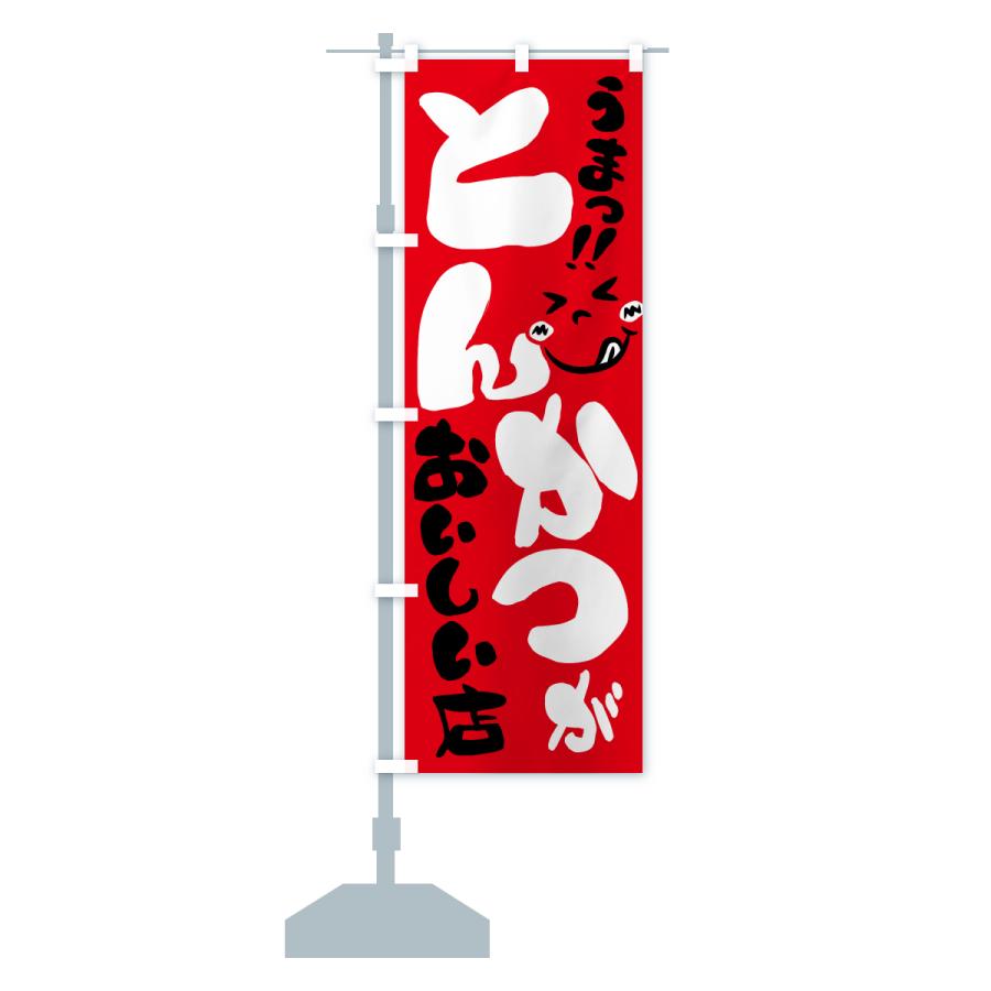 のぼり旗 とんかつがおいしい店・うまい |  | 14