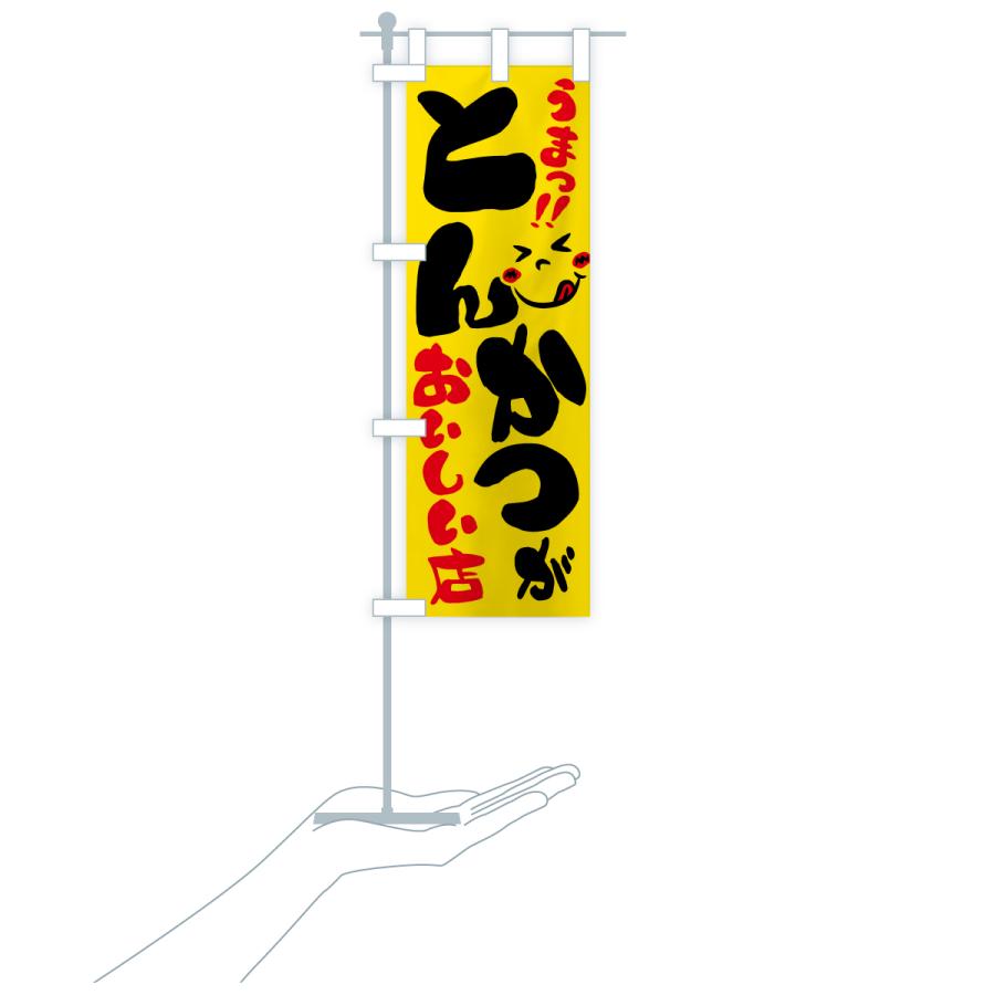 のぼり旗 とんかつがおいしい店・うまい |  | 18