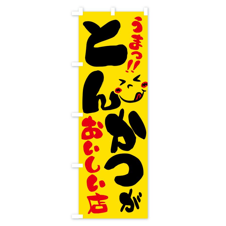 のぼり旗 とんかつがおいしい店・うまい |  | 03