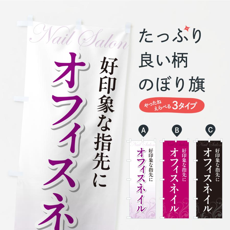 のぼり旗 オフィスネイル | 
