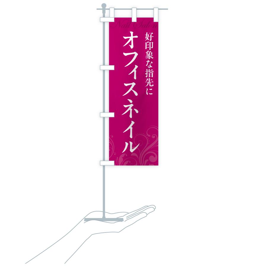 のぼり旗 オフィスネイル |  | 17