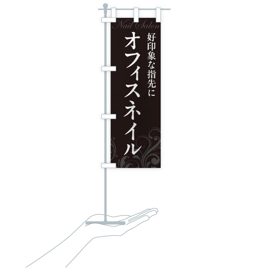 のぼり旗 オフィスネイル |  | 18