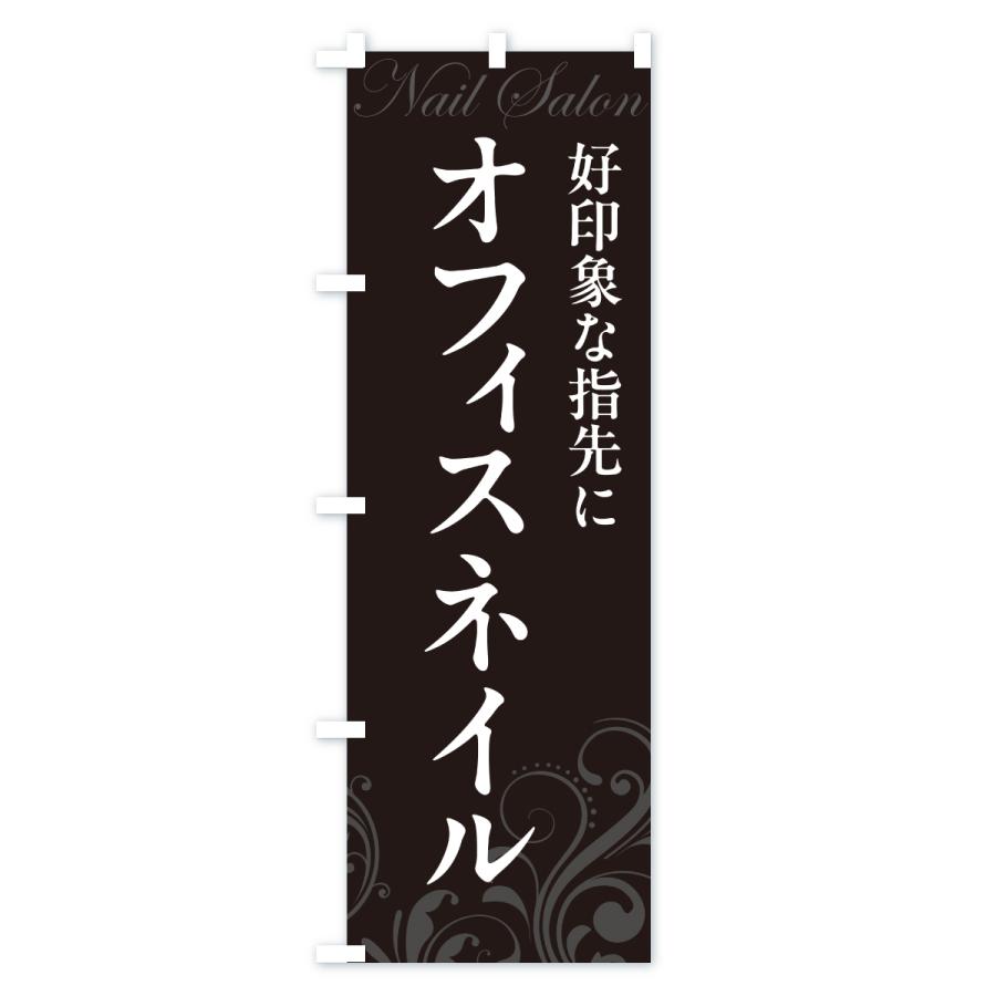 のぼり旗 オフィスネイル |  | 03
