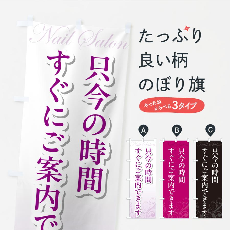 のぼり旗 ただいますぐにご案内できます・ネイルサロン誘致 | 