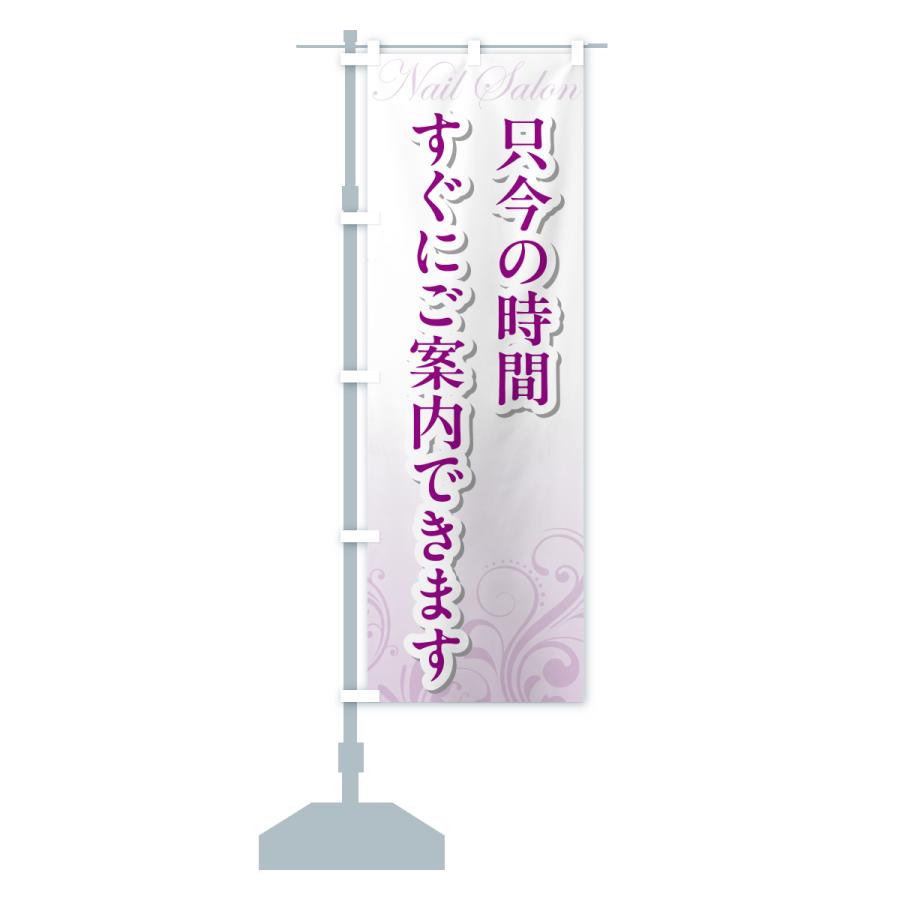 のぼり旗 ただいますぐにご案内できます・ネイルサロン誘致 |  | 13