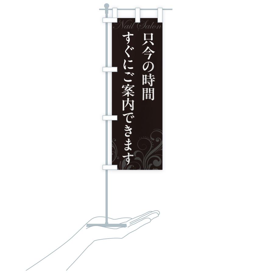 のぼり旗 ただいますぐにご案内できます・ネイルサロン誘致 |  | 18