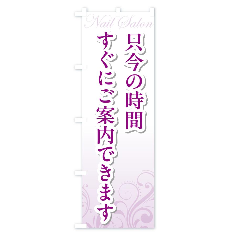 のぼり旗 ただいますぐにご案内できます・ネイルサロン誘致 |  | 01