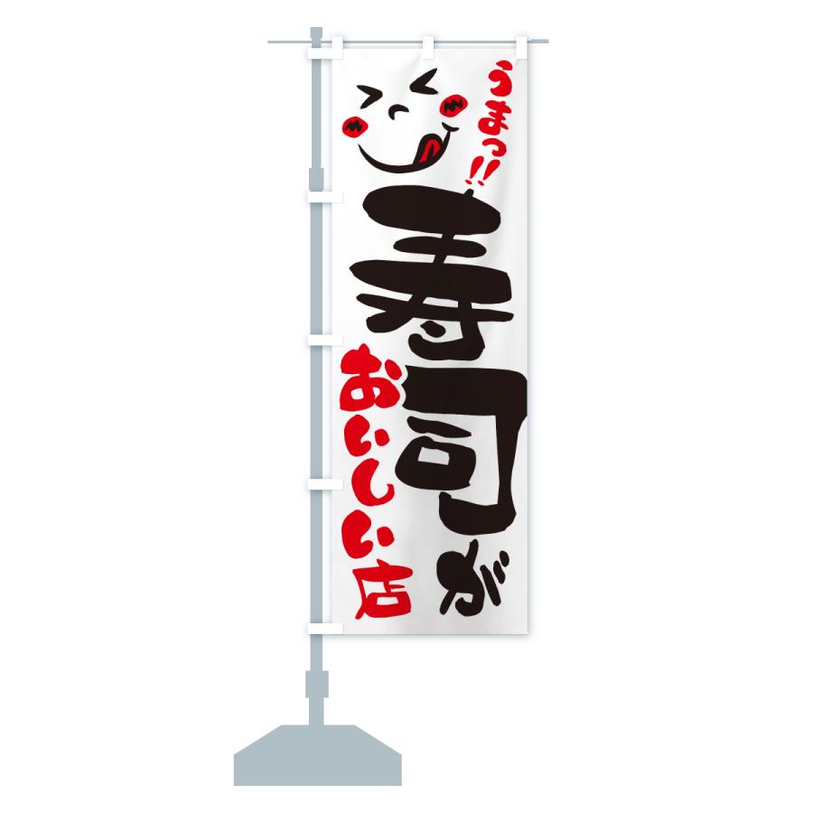 のぼり旗 寿司がおいしい店・うまい |  | 13
