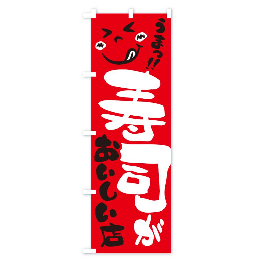 のぼり旗 寿司がおいしい店・うまい |  | 03