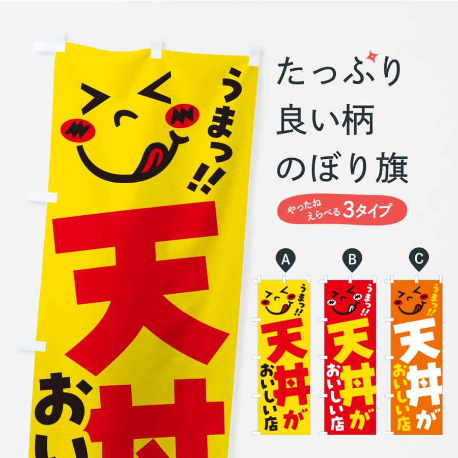 のぼり旗 天丼がおいしい店・うまい | 