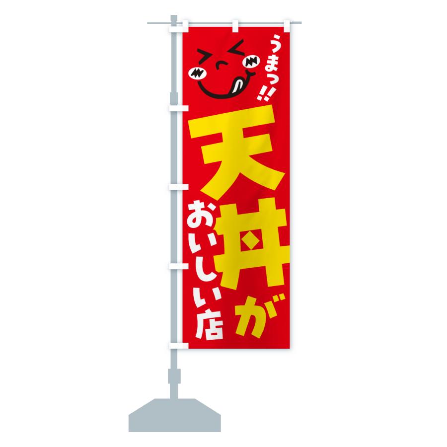 のぼり旗 天丼がおいしい店・うまい |  | 14