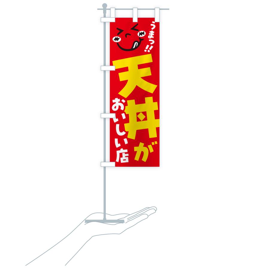 のぼり旗 天丼がおいしい店・うまい |  | 17