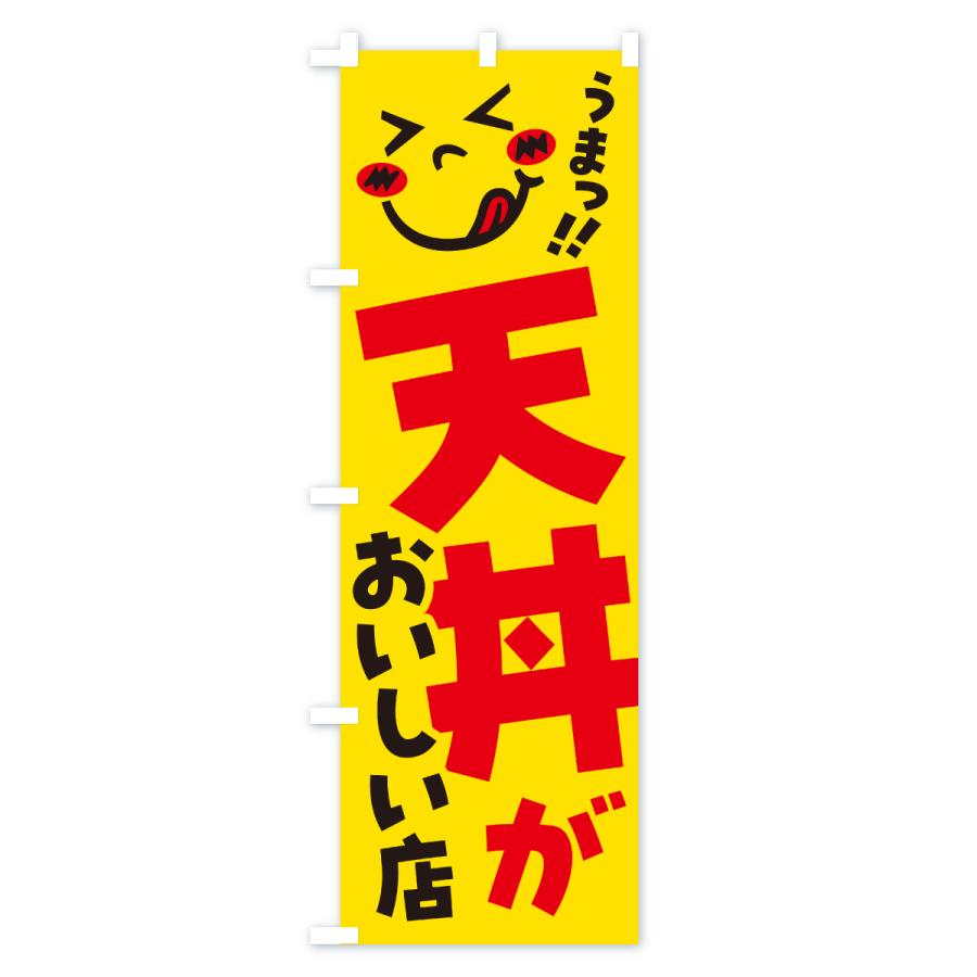 のぼり旗 天丼がおいしい店・うまい |  | 01