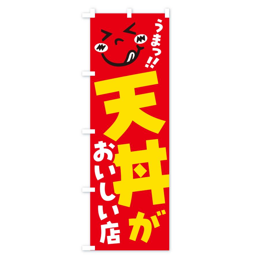 のぼり旗 天丼がおいしい店・うまい |  | 02