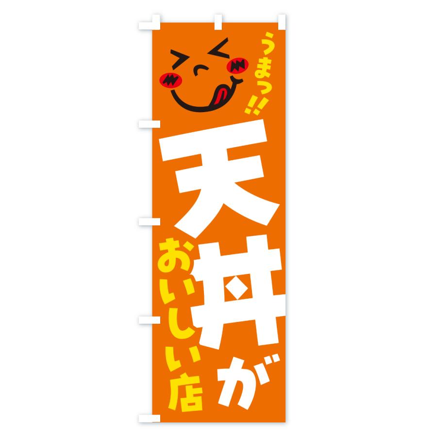 のぼり旗 天丼がおいしい店・うまい |  | 03