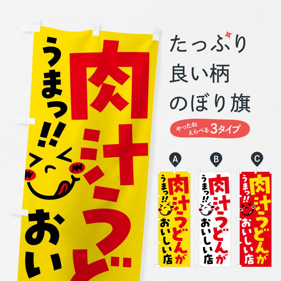 のぼり旗 肉汁うどんがおいしい店・うまい | 