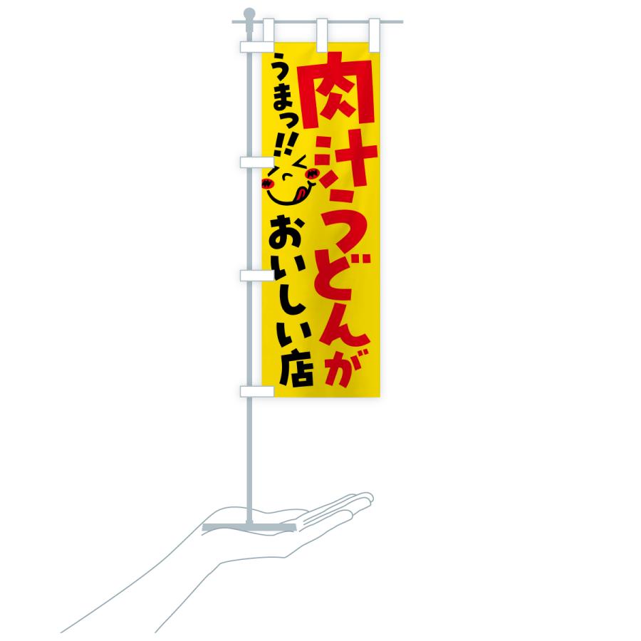 のぼり旗 肉汁うどんがおいしい店・うまい |  | 16