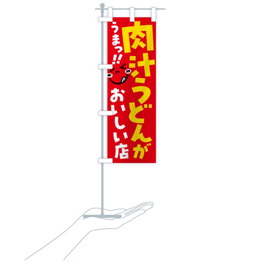 のぼり旗 肉汁うどんがおいしい店・うまい |  | 18