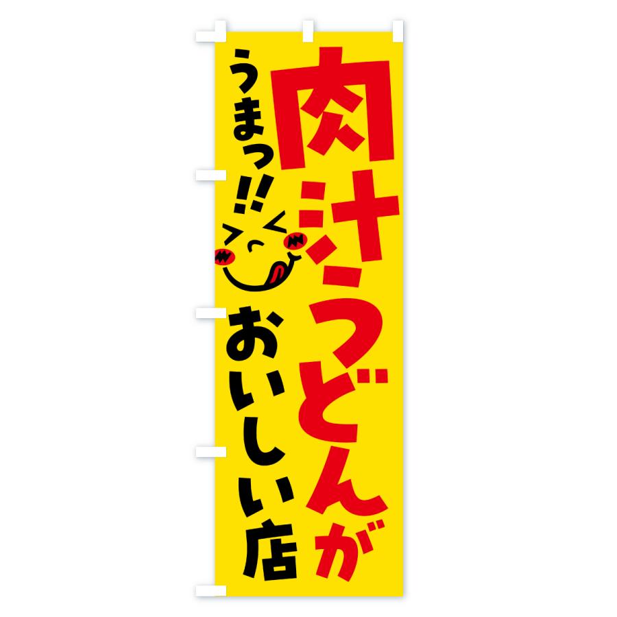 のぼり旗 肉汁うどんがおいしい店・うまい |  | 01
