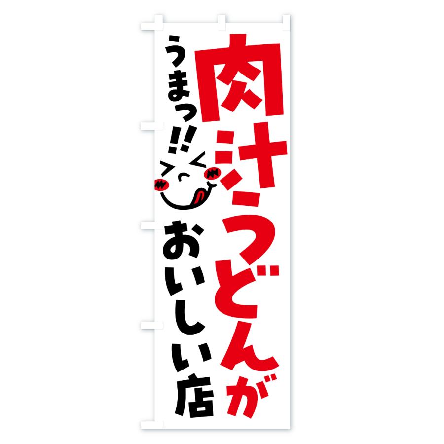のぼり旗 肉汁うどんがおいしい店・うまい |  | 02