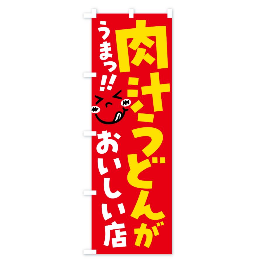 のぼり旗 肉汁うどんがおいしい店・うまい |  | 03