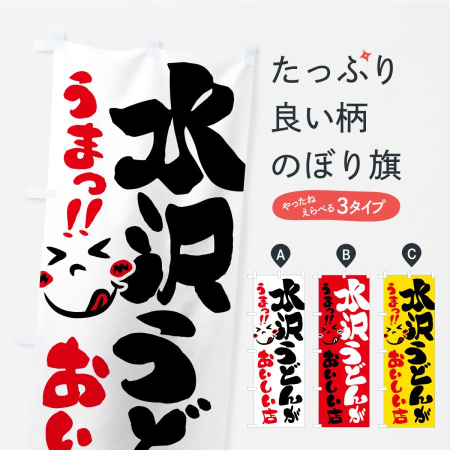 のぼり旗 水沢うどんがおいしい店・うまい | 