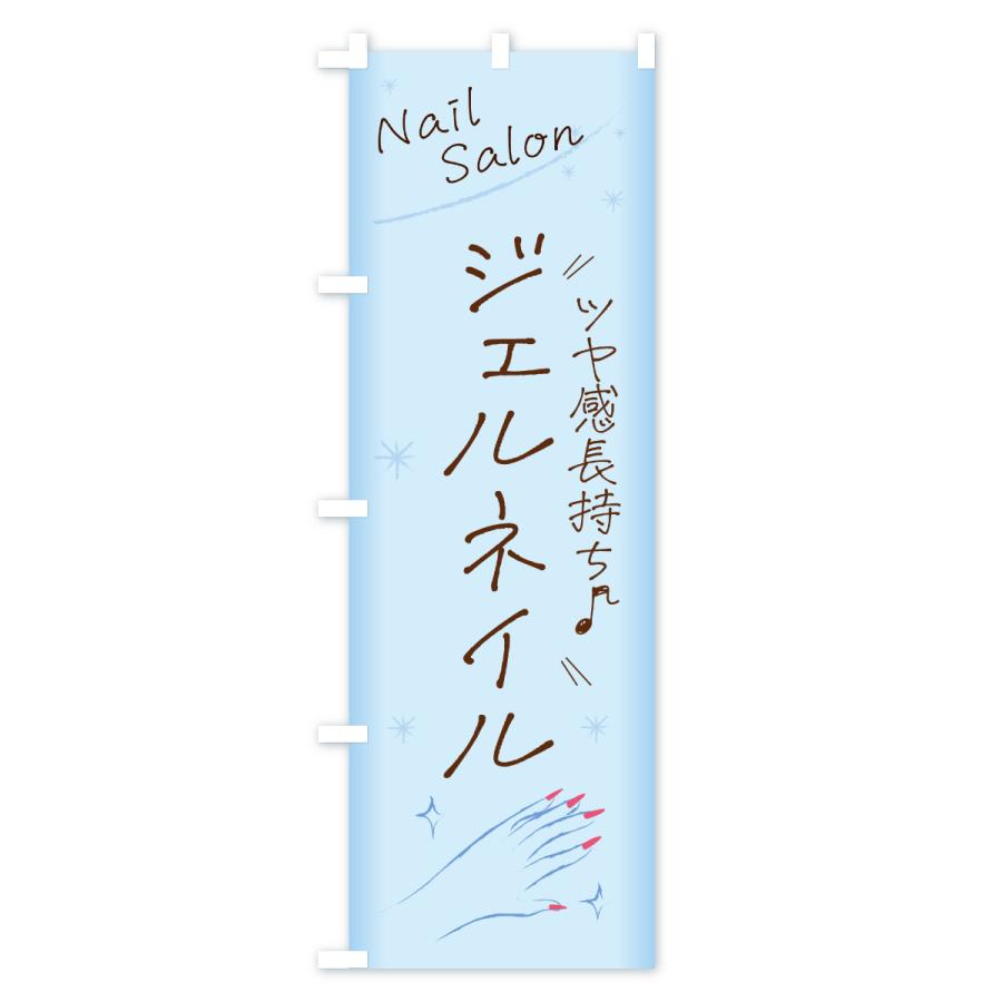 のぼり旗 ジェルネイル |  | 02