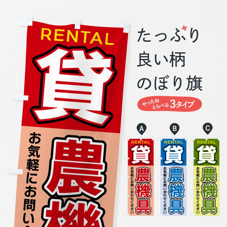 のぼり旗 貸農機具 | 