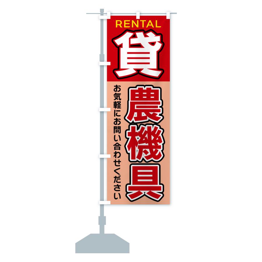のぼり旗 貸農機具 |  | 13
