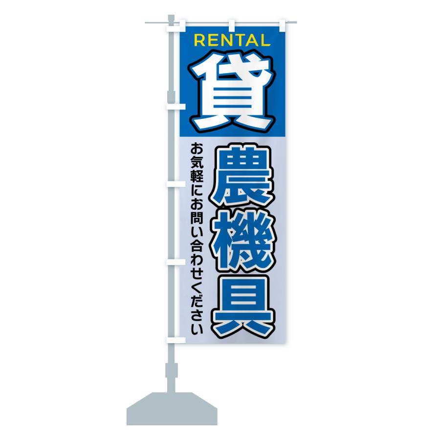 のぼり旗 貸農機具 |  | 14
